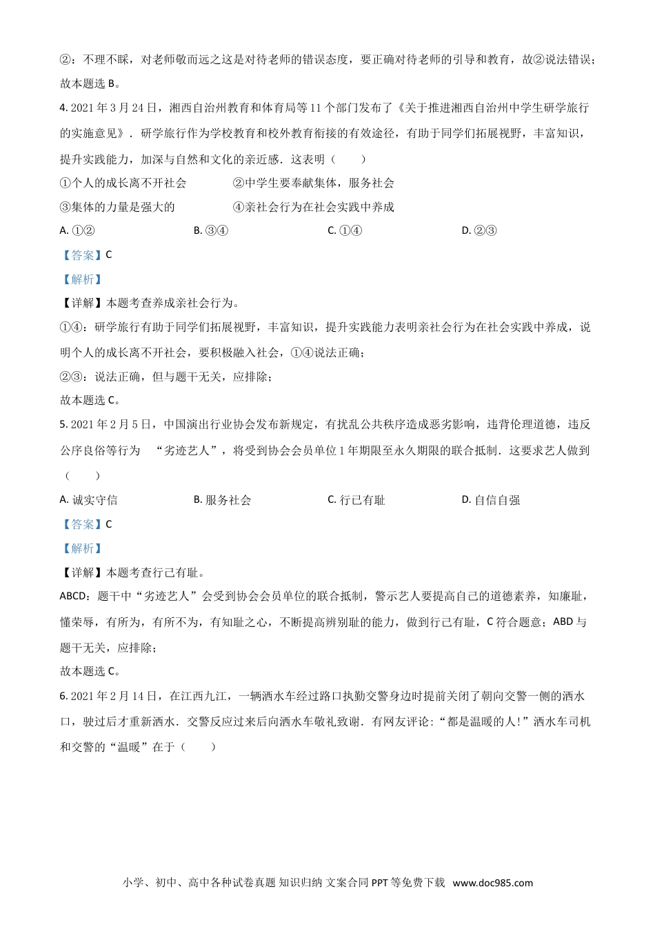 【中考历年真题】湖南省湘西州2021年中考道德与法治真题（解析版）.doc