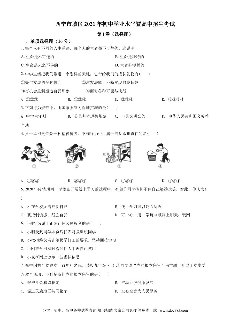 【中考历年真题】2021年青海省西宁市中考道德与法治真题（原卷版）.doc