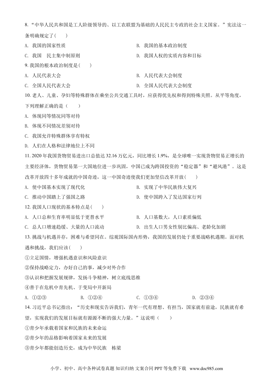 【中考历年真题】2021年青海省西宁市中考道德与法治真题（原卷版）.doc