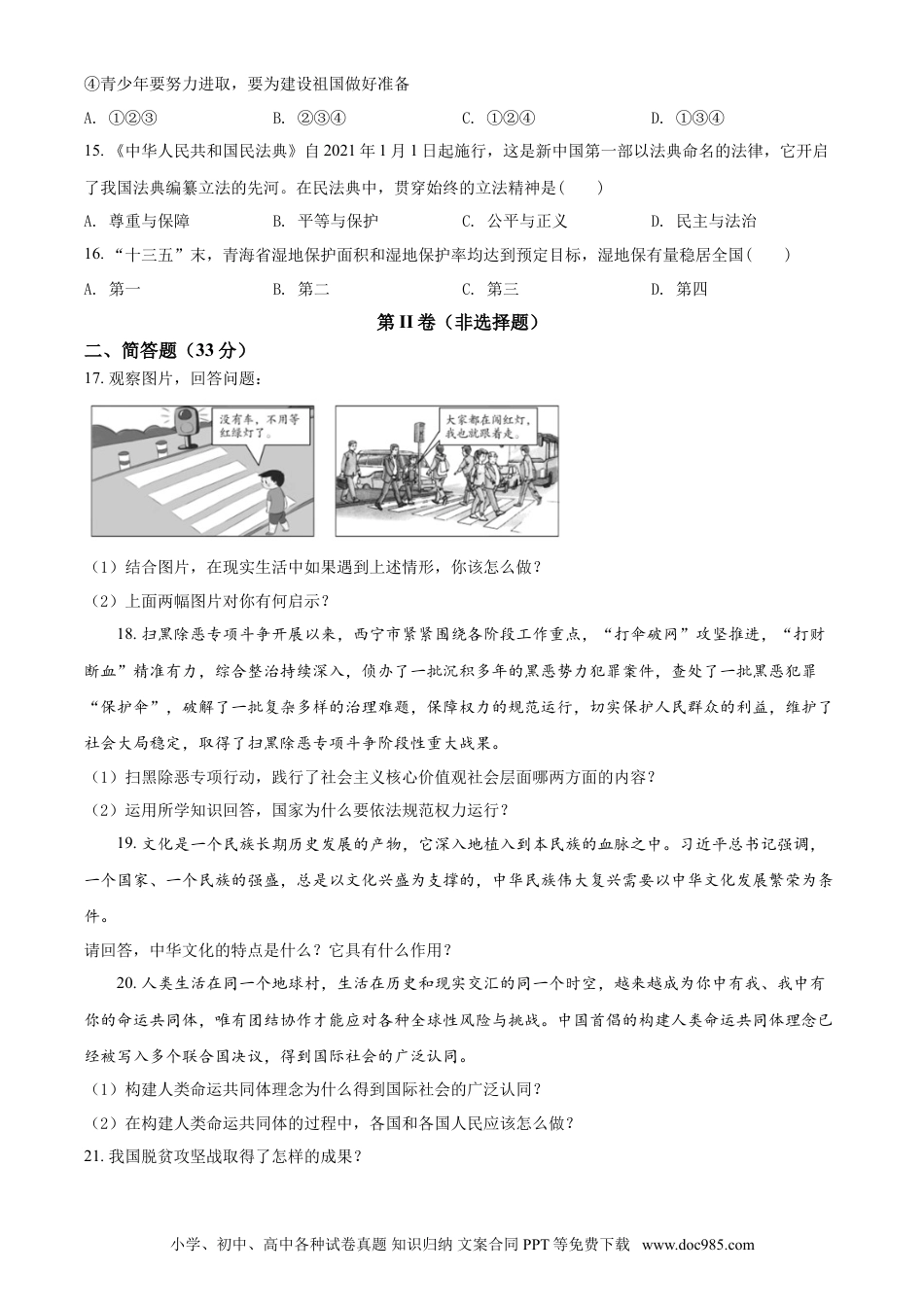 【中考历年真题】2021年青海省西宁市中考道德与法治真题（原卷版）.doc