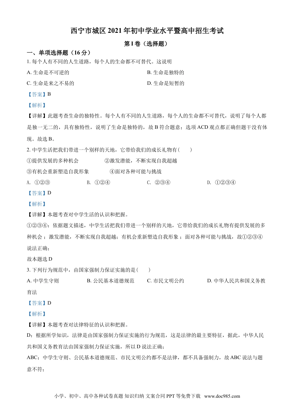 【中考历年真题】2021年青海省西宁市中考道德与法治真题（解析版）.doc