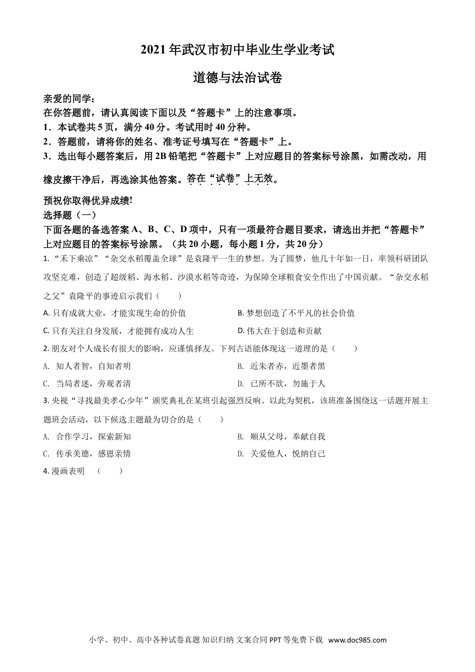 【中考历年真题】湖北省武汉市2021年中考道德与法治真题（原卷版）.doc