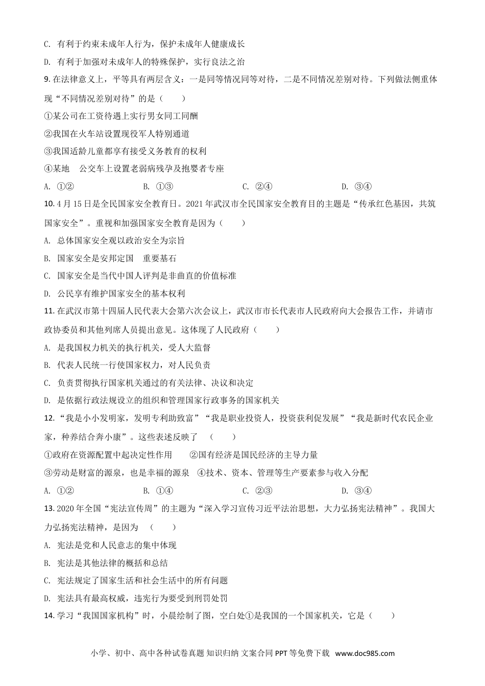 【中考历年真题】湖北省武汉市2021年中考道德与法治真题（原卷版）.doc