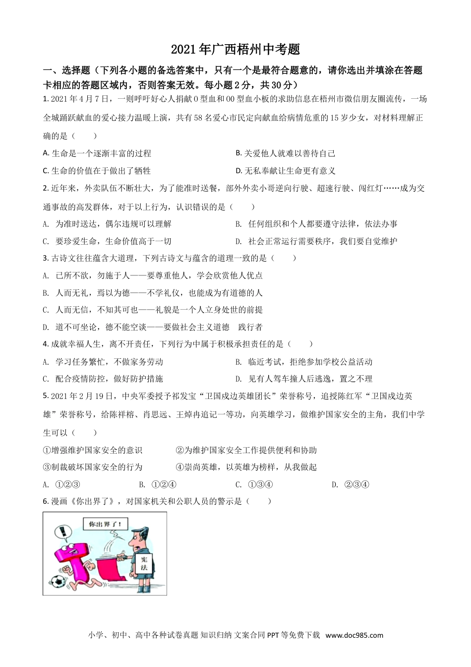 【中考历年真题】广西梧州市2021年中考道德与法治真题（原卷版）.doc