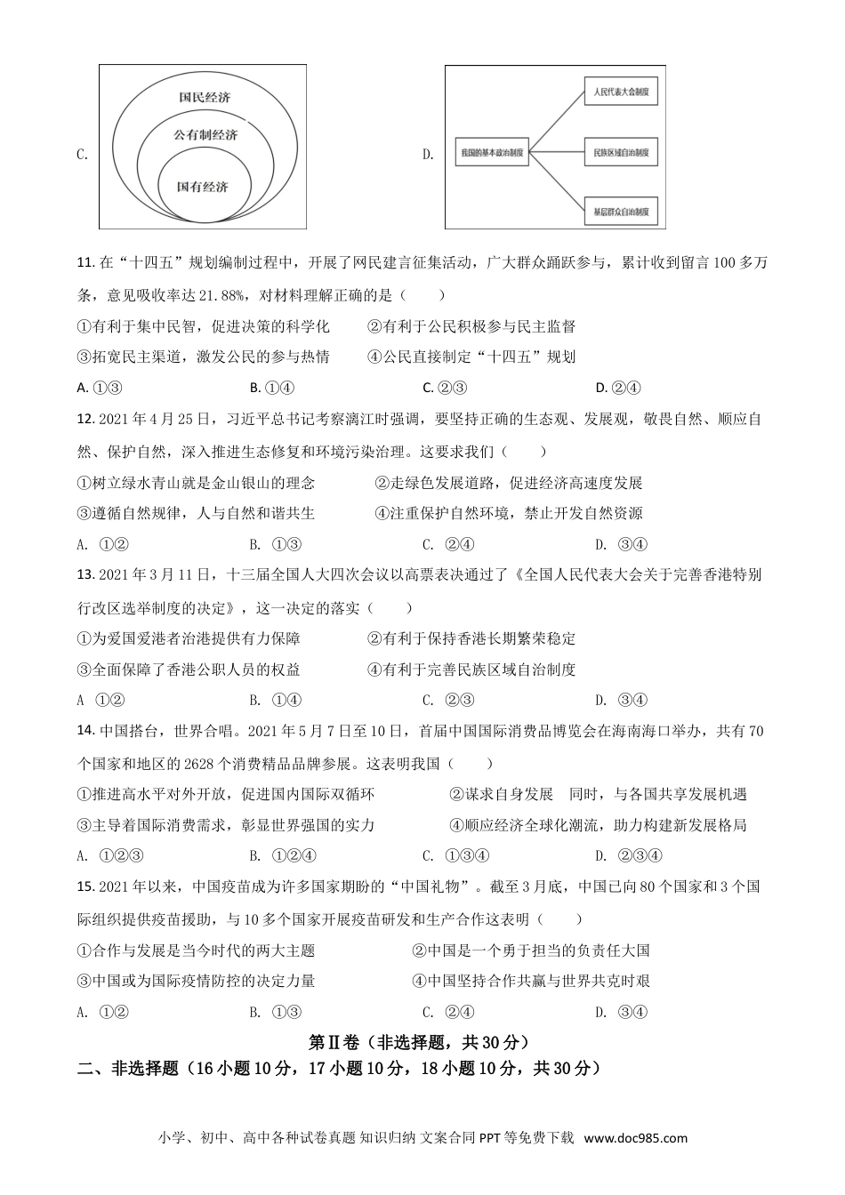 【中考历年真题】广西梧州市2021年中考道德与法治真题（原卷版）.doc