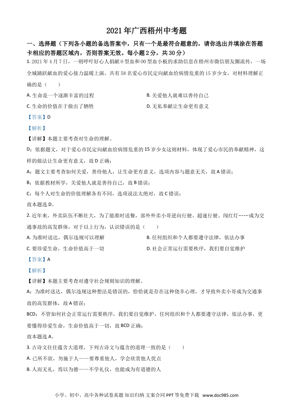 【中考历年真题】广西梧州市2021年中考道德与法治真题（解析版）.doc