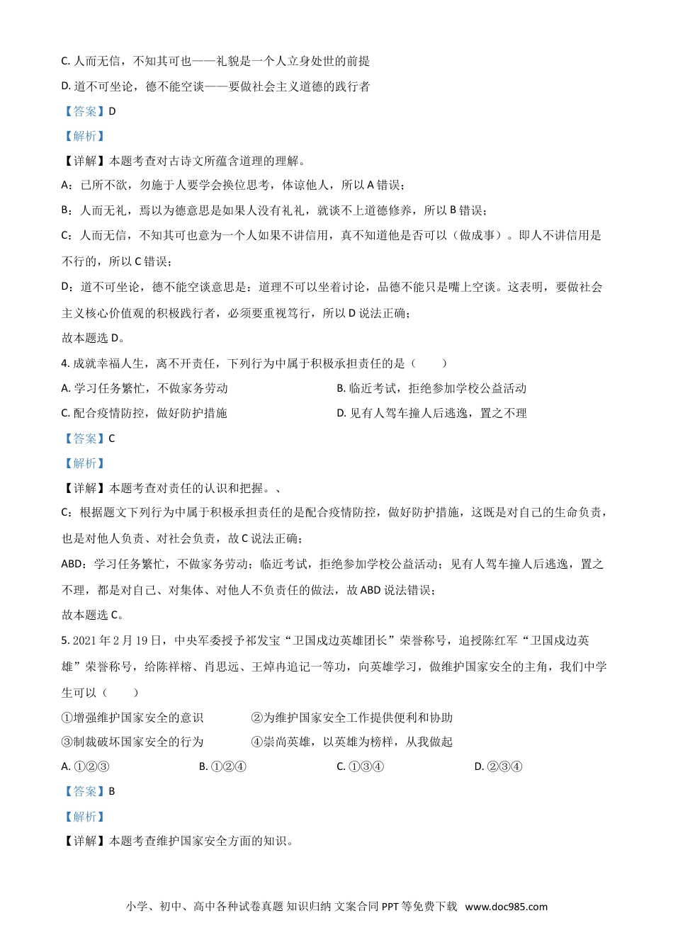 【中考历年真题】广西梧州市2021年中考道德与法治真题（解析版）.doc