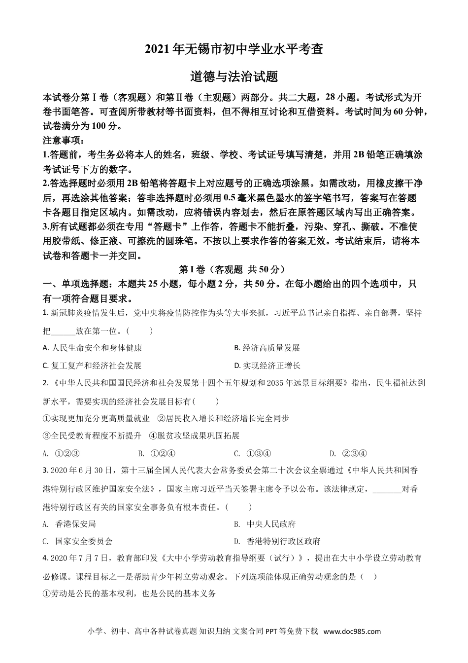 【中考历年真题】江苏省无锡市2021年中考道德与法治试题（原卷版）.doc