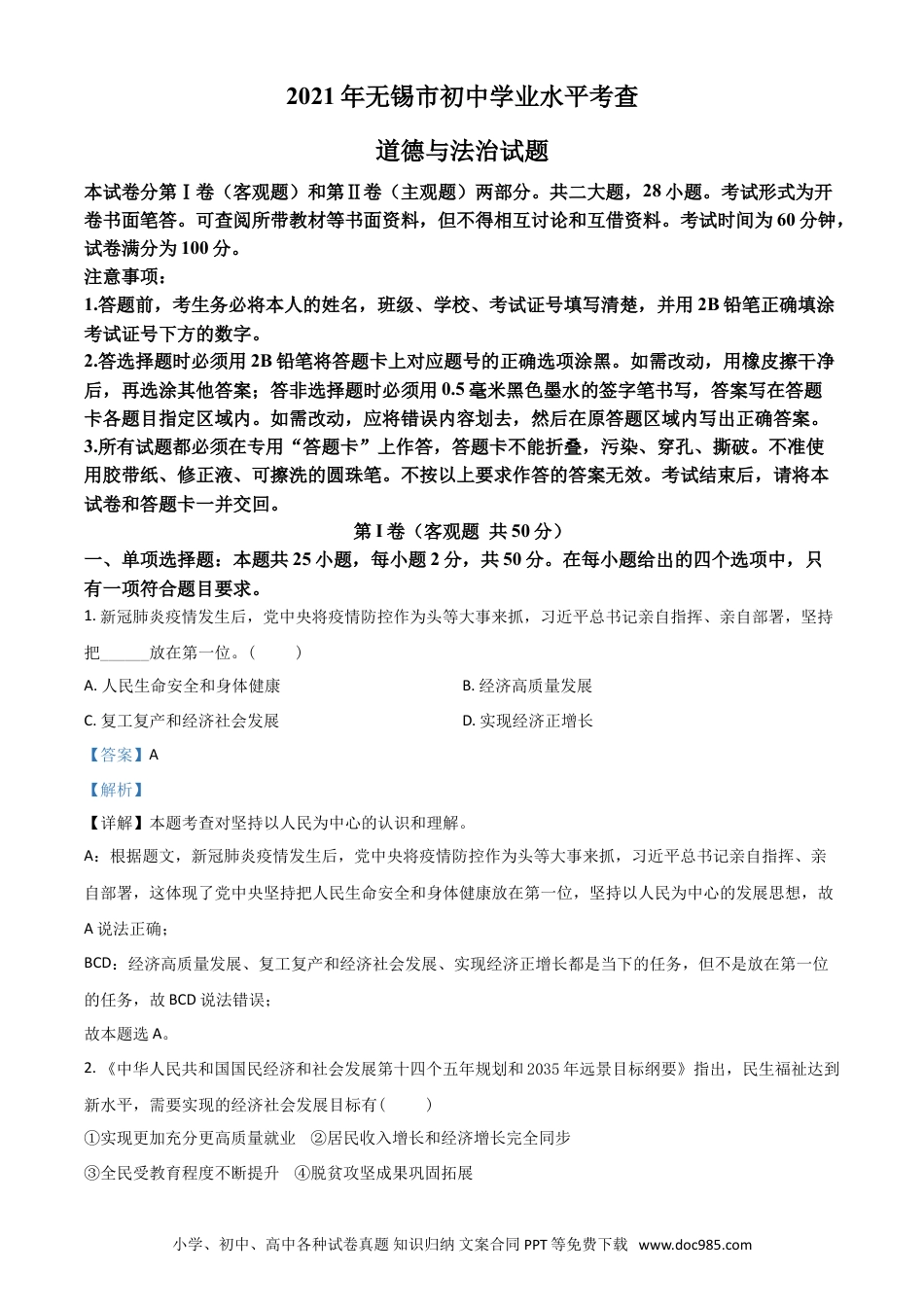 【中考历年真题】江苏省无锡市2021年中考道德与法治试题（解析版）.doc