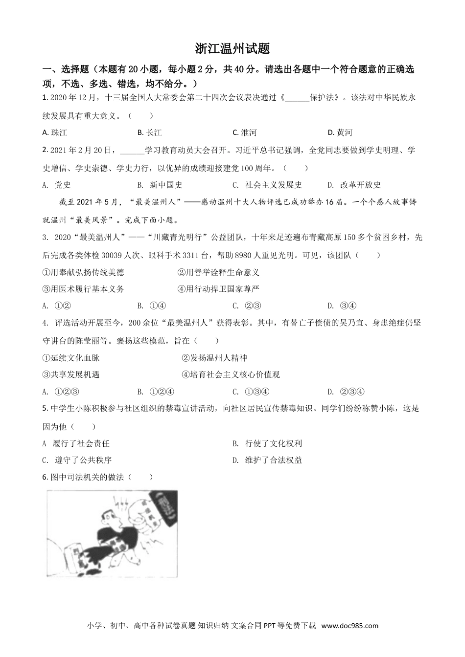 【中考历年真题】浙江省温州市2021年中考道德与法治试题（原卷版）.doc