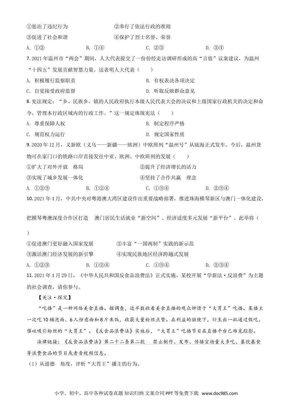 【中考历年真题】浙江省温州市2021年中考道德与法治试题（原卷版）.doc