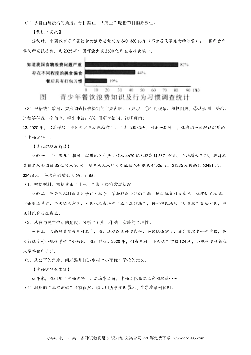 【中考历年真题】浙江省温州市2021年中考道德与法治试题（原卷版）.doc
