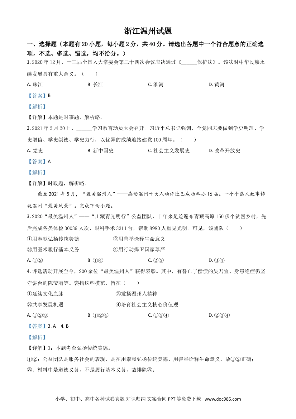 【中考历年真题】浙江省温州市2021年中考道德与法治试题（解析版）.doc