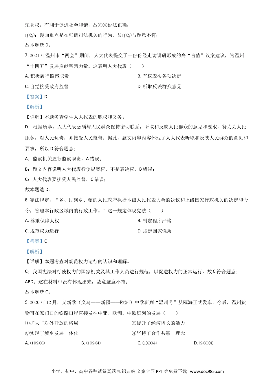 【中考历年真题】浙江省温州市2021年中考道德与法治试题（解析版）.doc