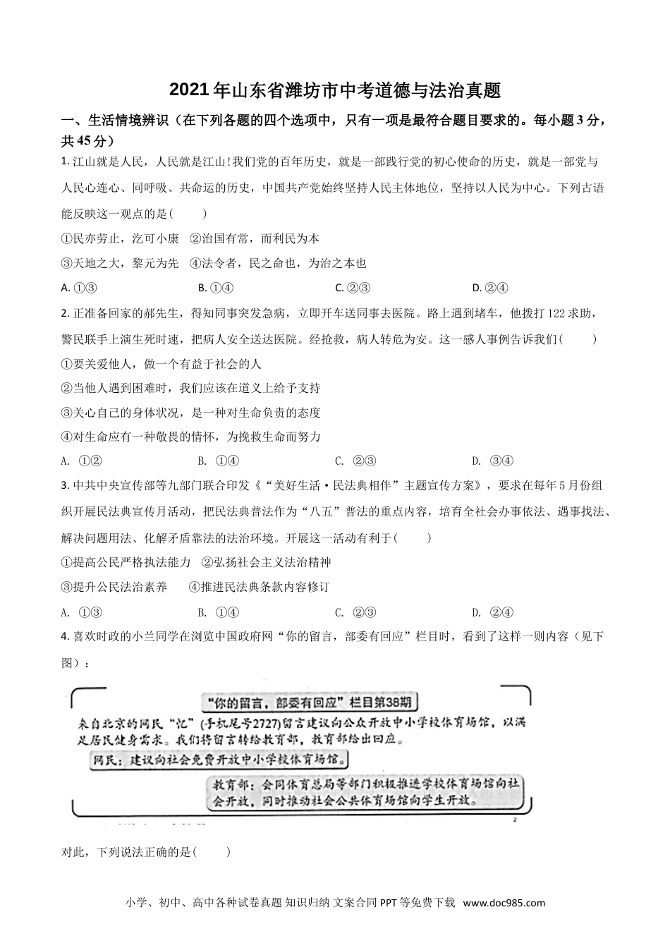 【中考历年真题】山东省潍坊市2021年中考道德与法治真题（原卷版）.doc