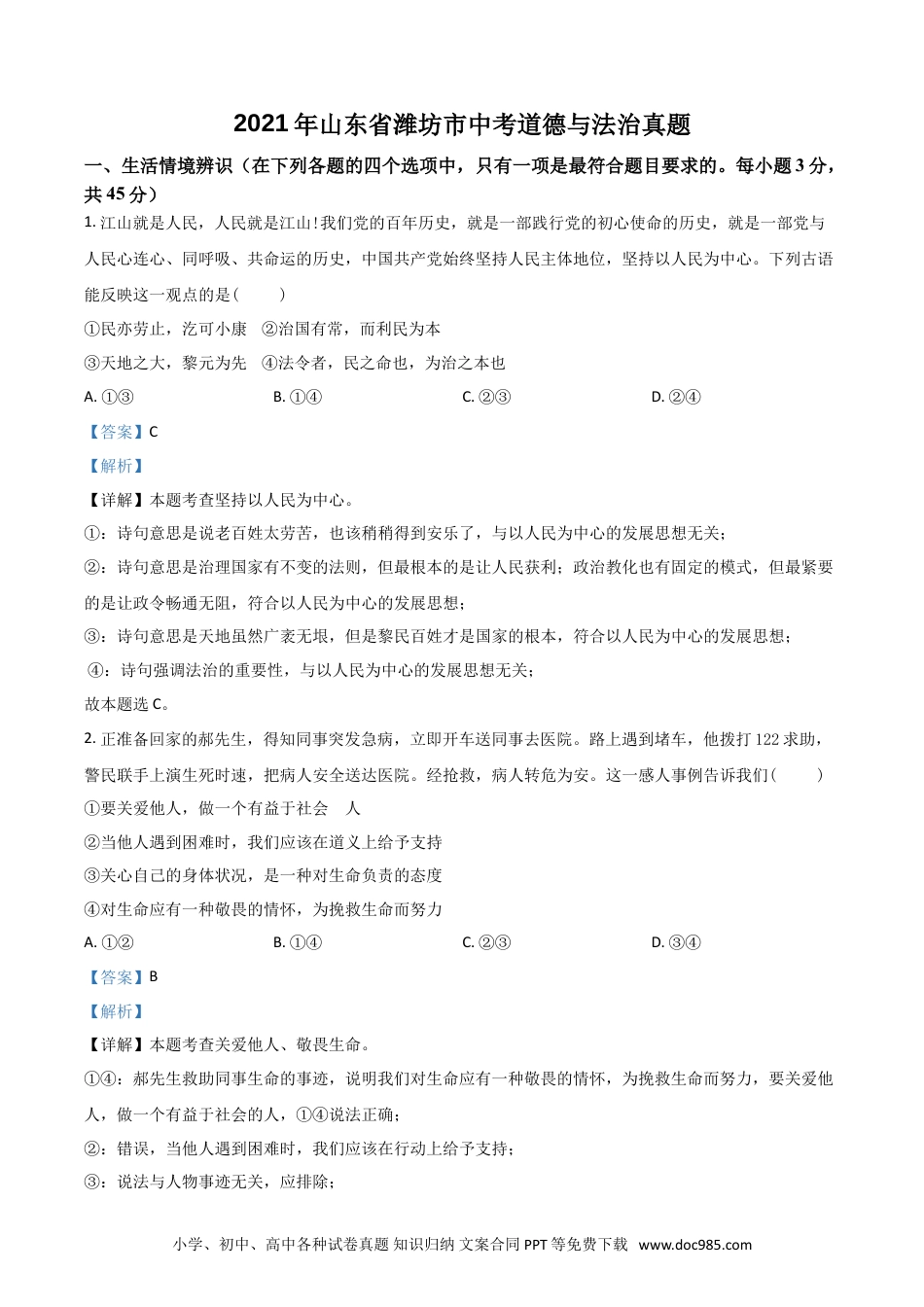 【中考历年真题】山东省潍坊市2021年中考道德与法治真题（解析版）.doc
