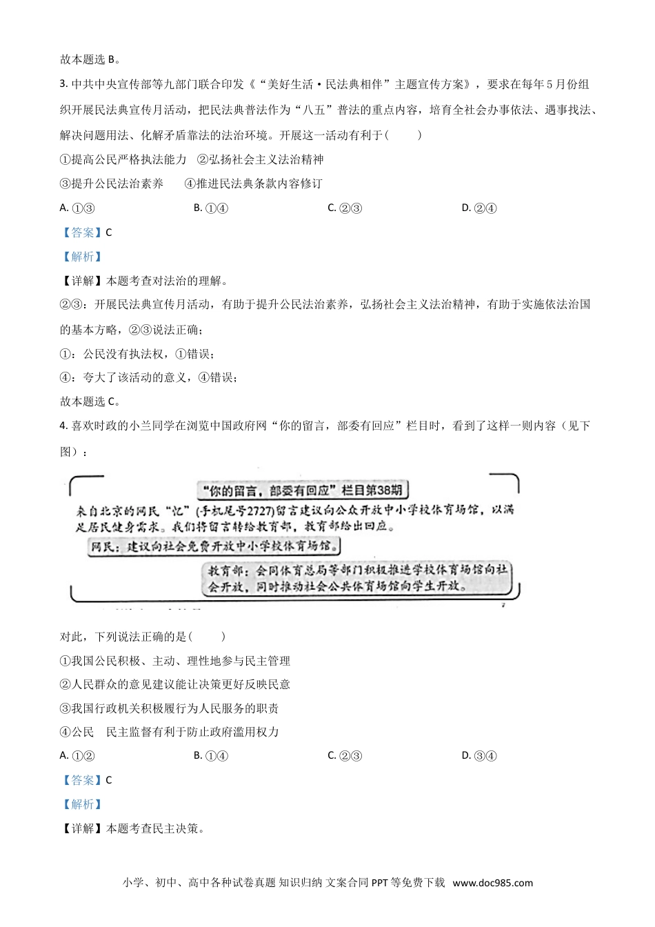 【中考历年真题】山东省潍坊市2021年中考道德与法治真题（解析版）.doc