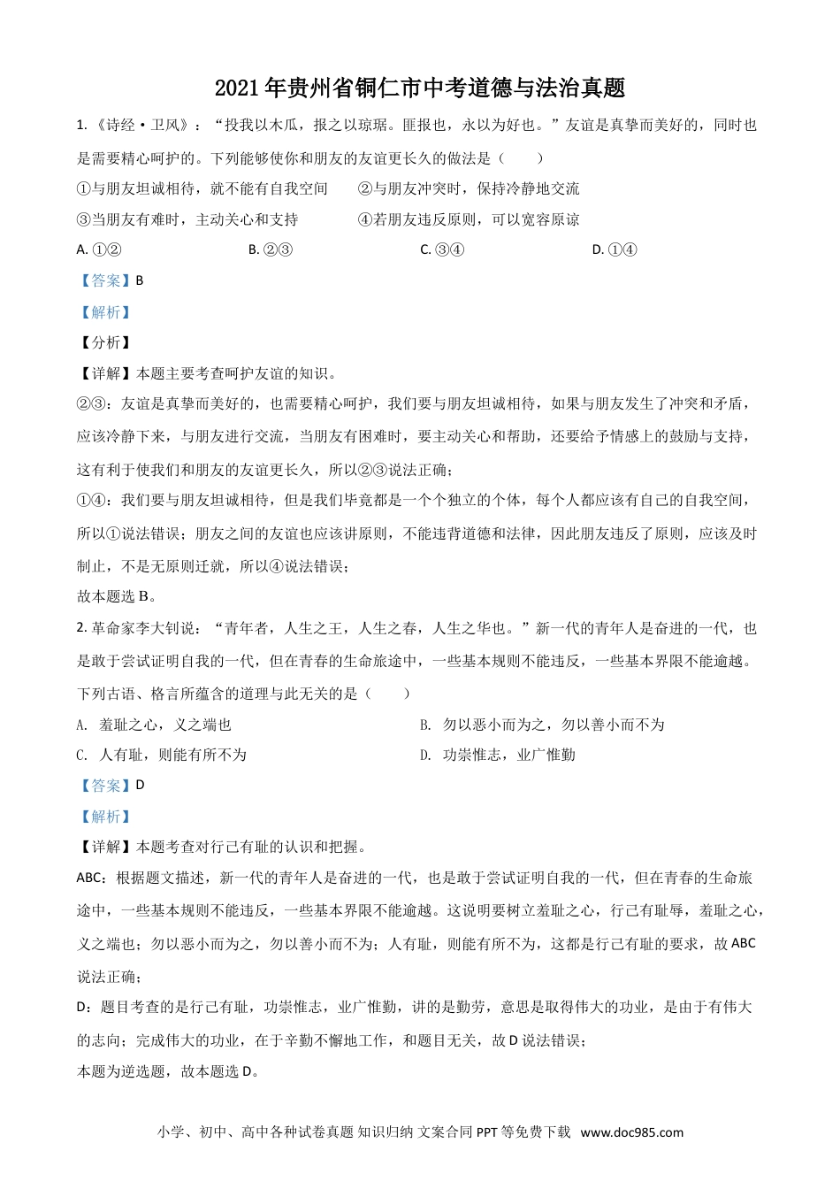 【中考历年真题】贵州省铜仁市2021年中考道德与法治真题（解析版）.doc
