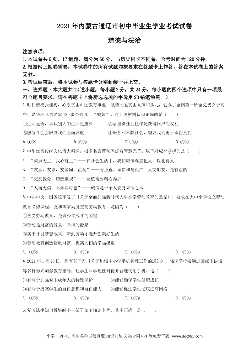 【中考历年真题】内蒙古通辽市2021年中考道德与法治真题（原卷版）.doc