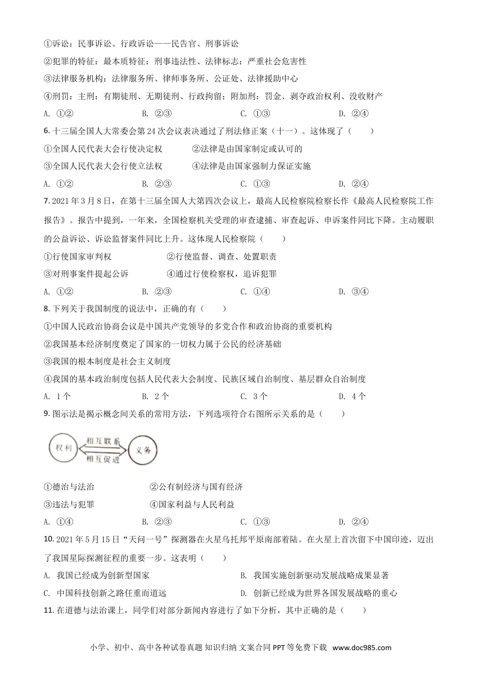 【中考历年真题】内蒙古通辽市2021年中考道德与法治真题（原卷版）.doc