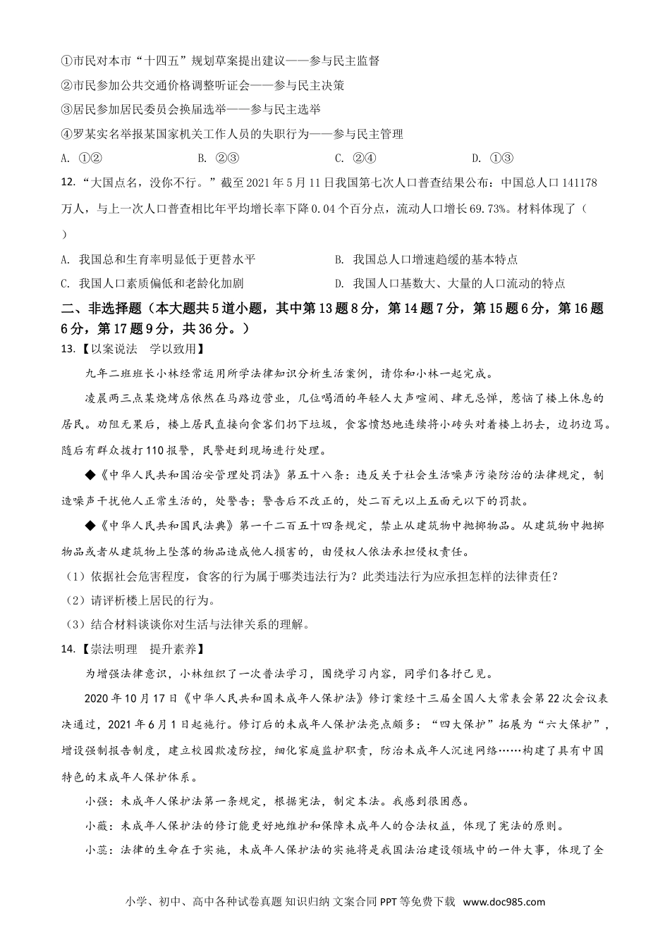 【中考历年真题】内蒙古通辽市2021年中考道德与法治真题（原卷版）.doc