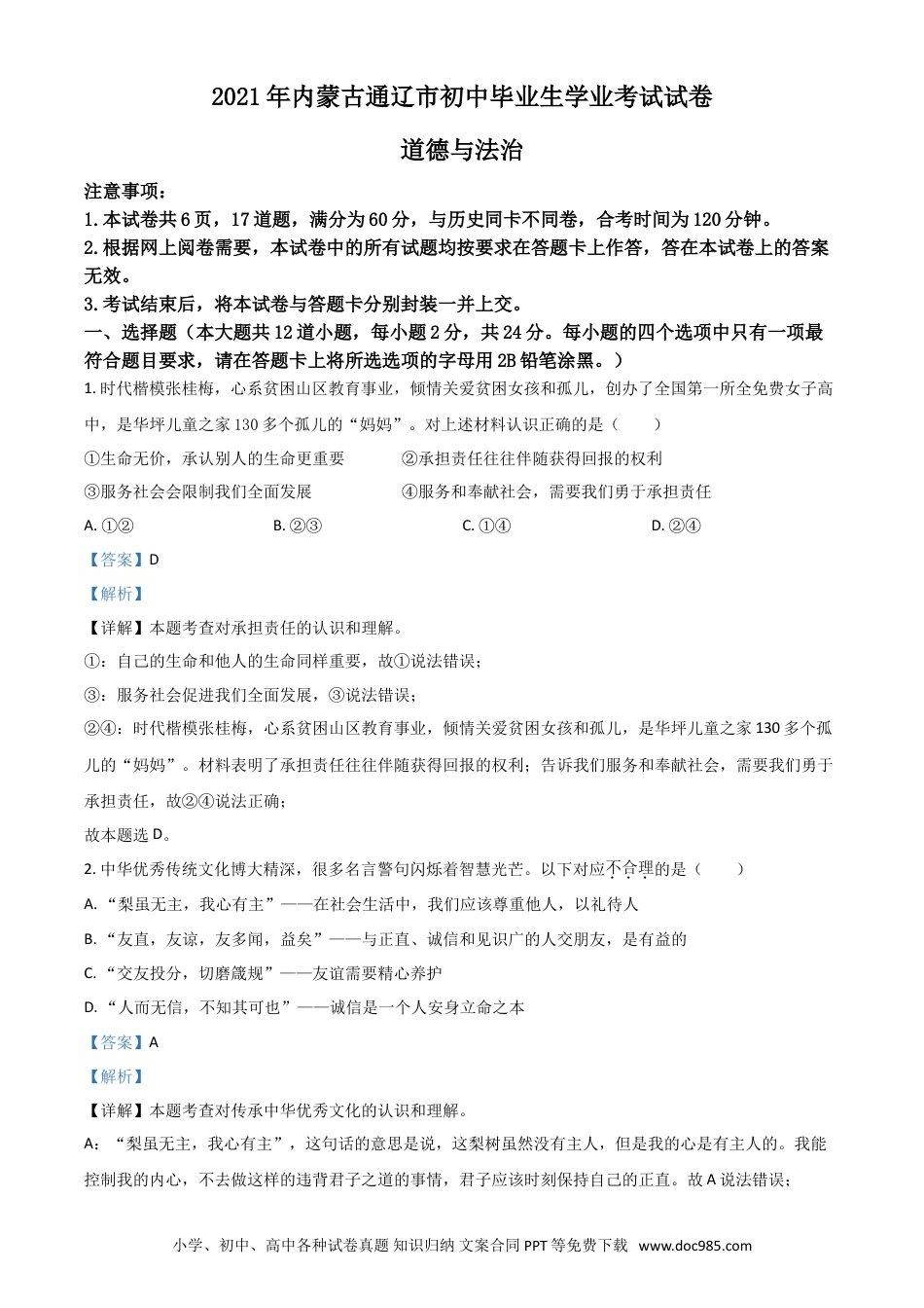 【中考历年真题】内蒙古通辽市2021年中考道德与法治真题（解析版）.doc