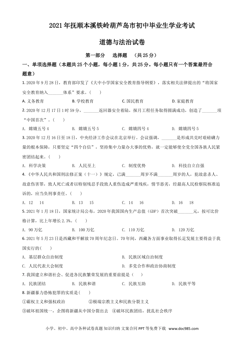 【中考历年真题】辽宁省抚顺、本溪、铁岭、葫芦岛市2021年中考道德与法治真题（原卷版）.doc