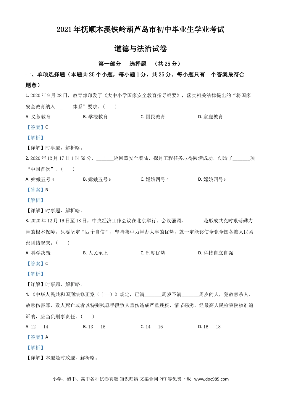 【中考历年真题】辽宁省抚顺、本溪、铁岭、葫芦岛市2021年中考道德与法治真题（解析版）.doc