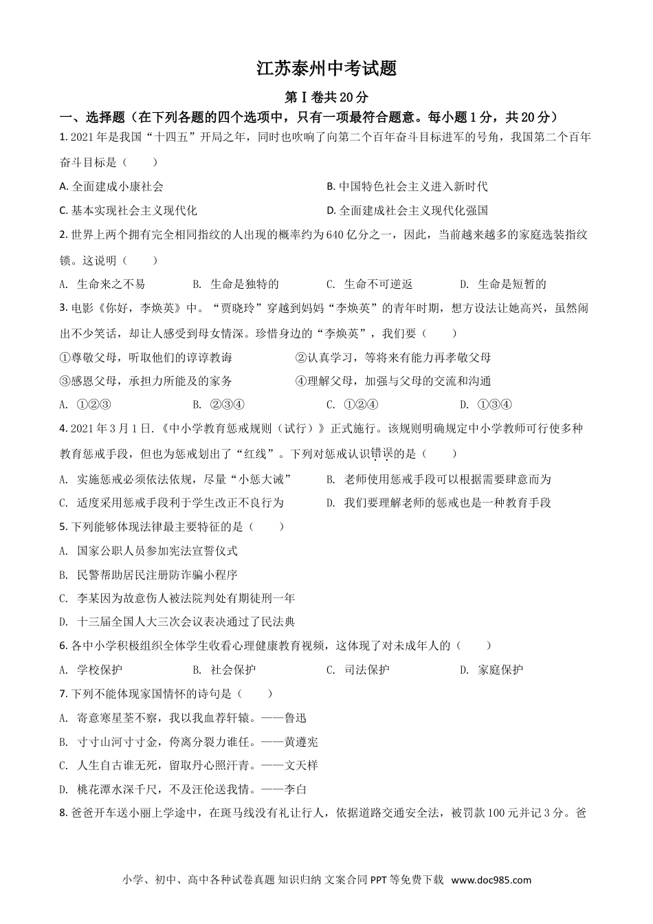 【中考历年真题】江苏省泰州市2021年中考道德与法治真题（原卷版）.doc