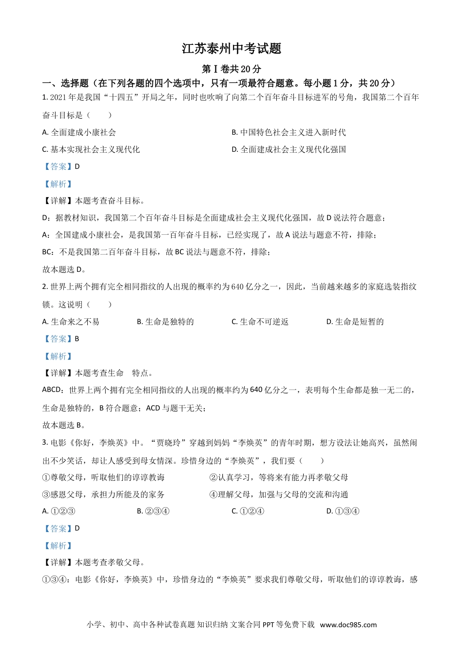 【中考历年真题】江苏省泰州市2021年中考道德与法治真题（解析版）.doc