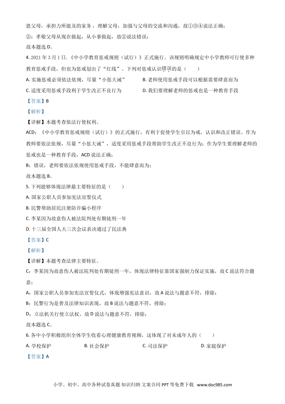 【中考历年真题】江苏省泰州市2021年中考道德与法治真题（解析版）.doc