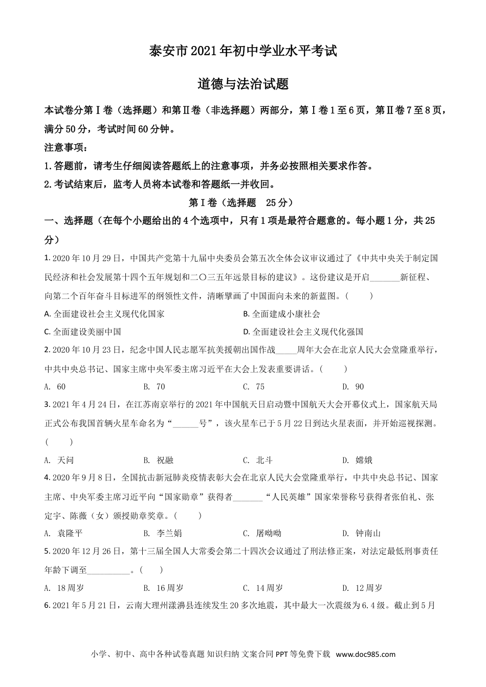 【中考历年真题】山东省泰安市2021年中考道德与法治试题（原卷版）.doc