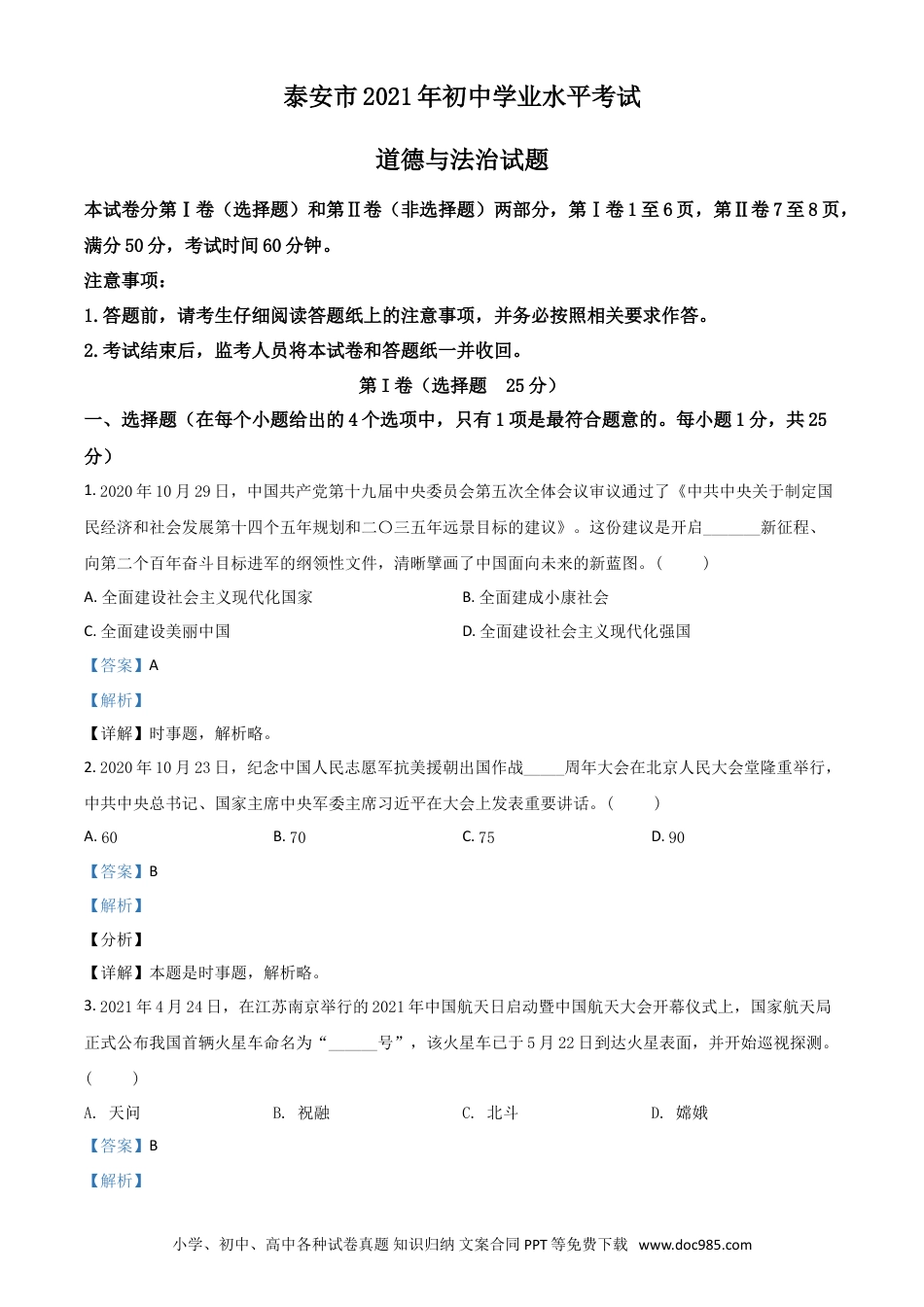 【中考历年真题】山东省泰安市2021年中考道德与法治试题（解析版）.doc