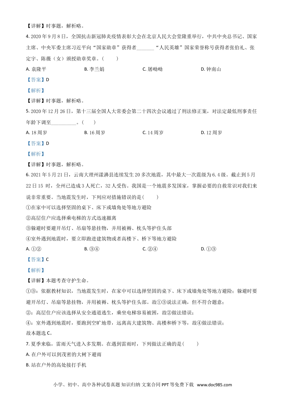 【中考历年真题】山东省泰安市2021年中考道德与法治试题（解析版）.doc