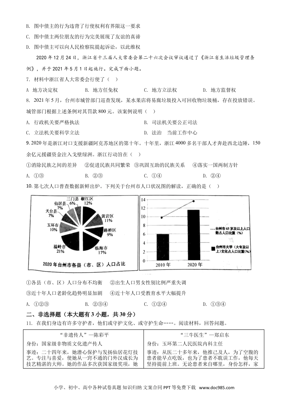 【中考历年真题】浙江省台州市2021年中考道德与法治试题（原卷版）.doc