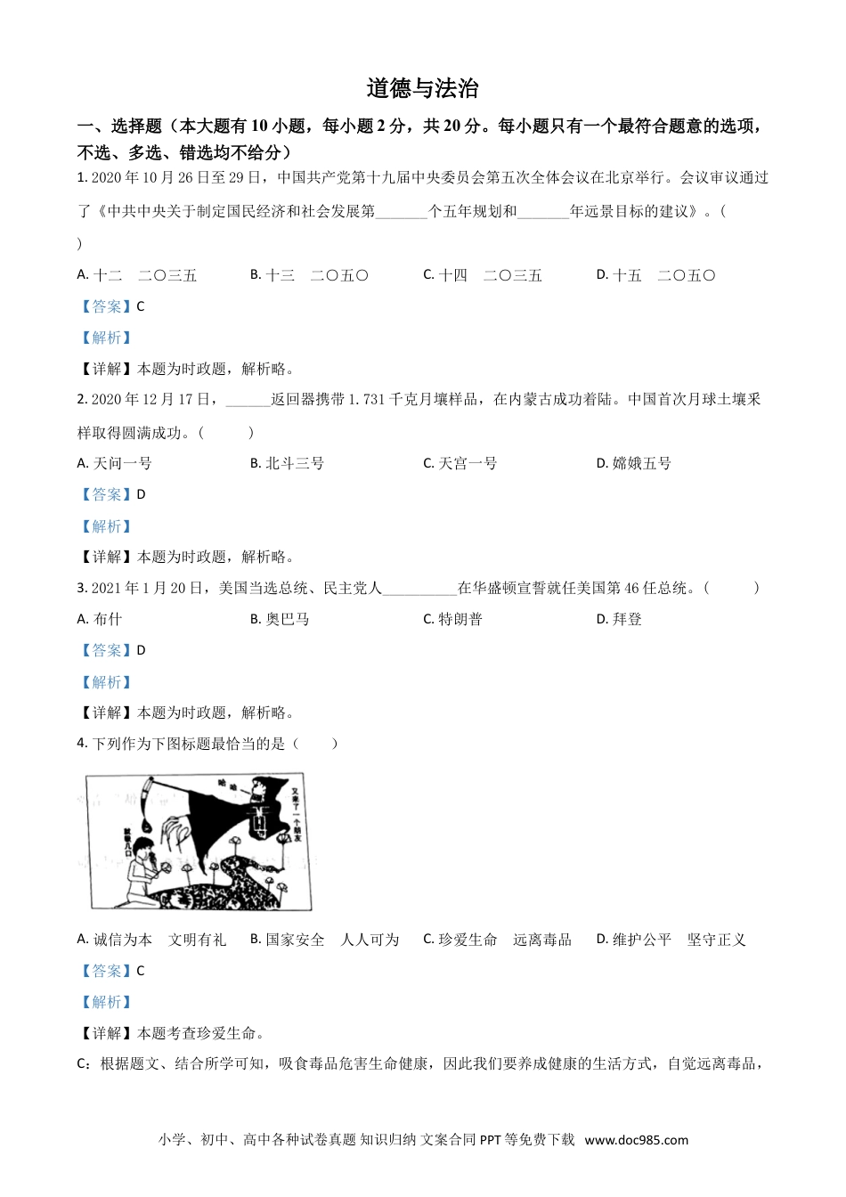 【中考历年真题】浙江省台州市2021年中考道德与法治试题（解析版）.doc