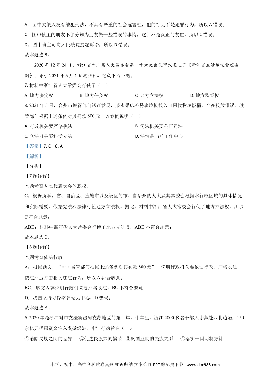 【中考历年真题】浙江省台州市2021年中考道德与法治试题（解析版）.doc