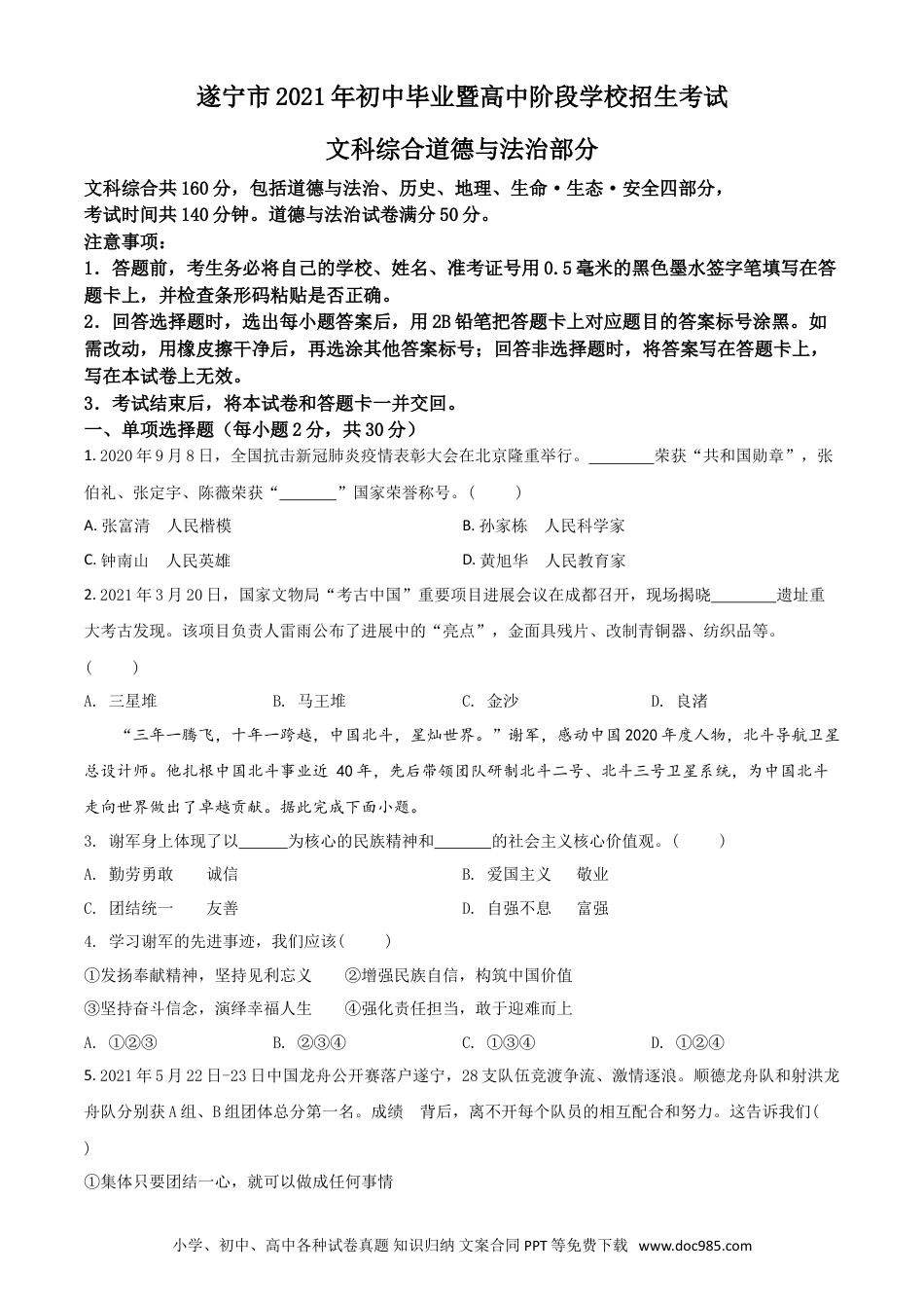 【中考历年真题】四川省遂宁市2021年中考道德与法治试题（原卷版）.doc
