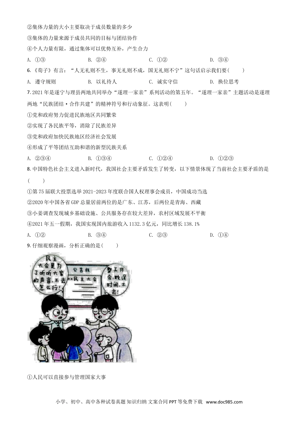 【中考历年真题】四川省遂宁市2021年中考道德与法治试题（原卷版）.doc
