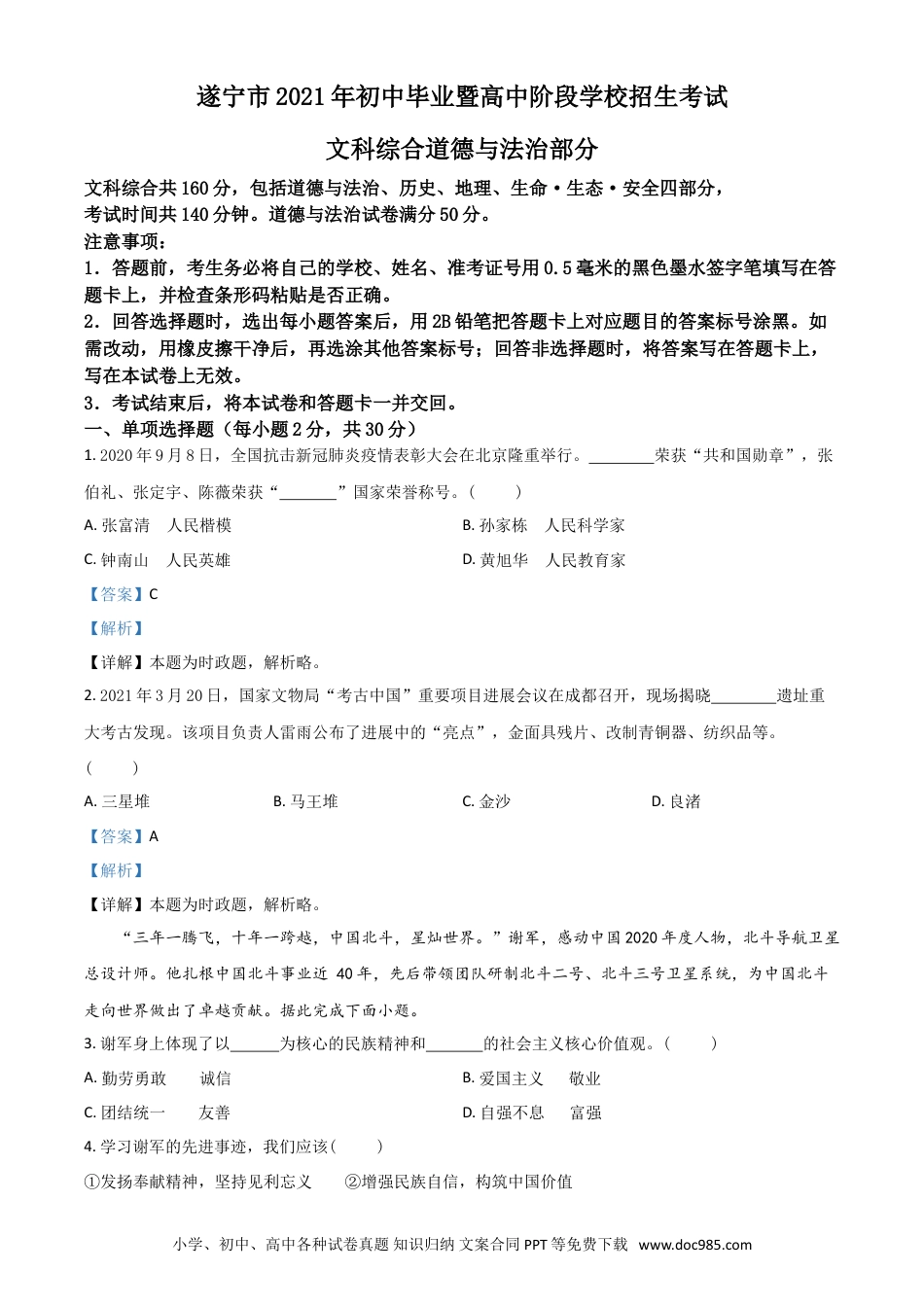 【中考历年真题】四川省遂宁市2021年中考道德与法治试题（解析版）.doc