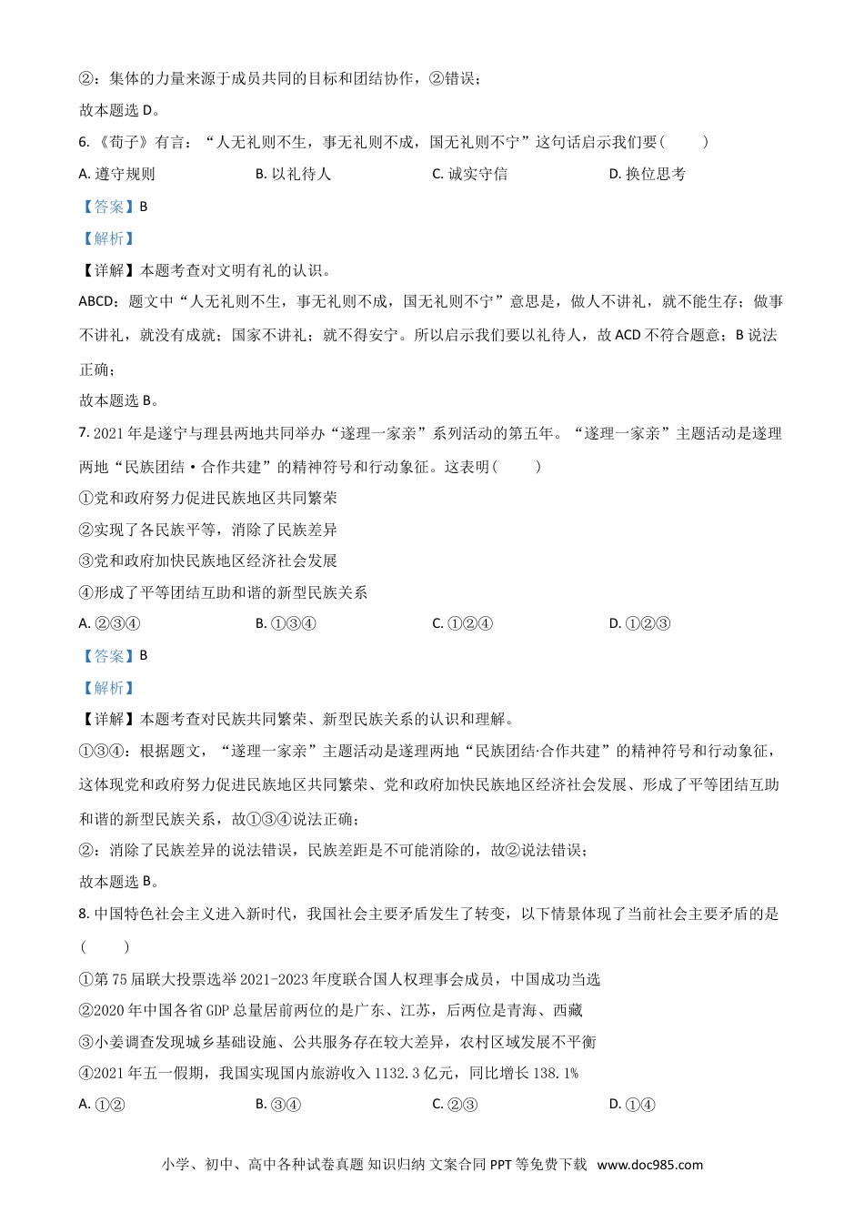 【中考历年真题】四川省遂宁市2021年中考道德与法治试题（解析版）.doc