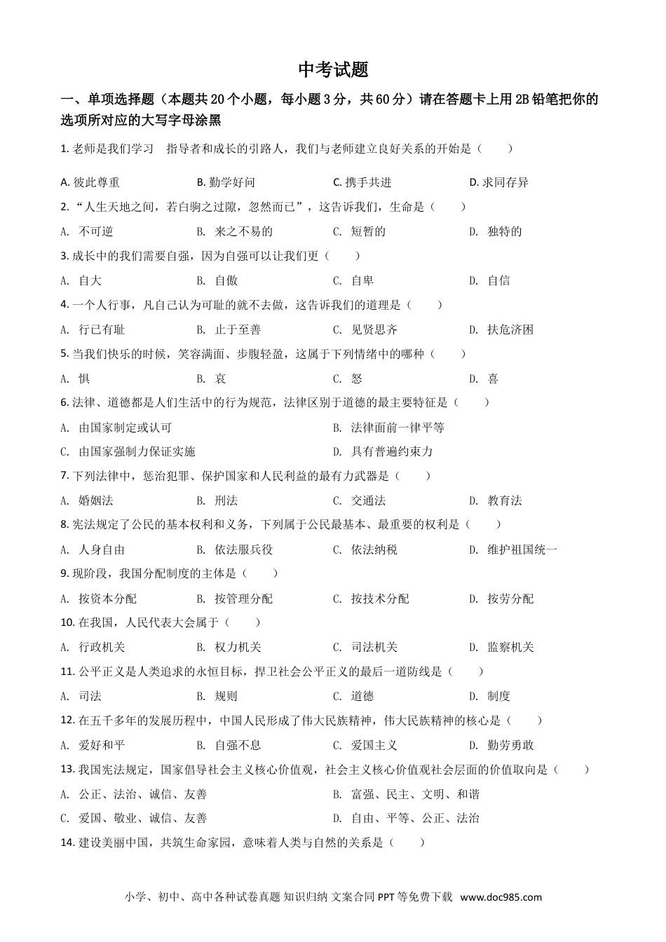 【中考历年真题】黑龙江省绥化市2021年中考道德与法治真题（原卷版）.doc