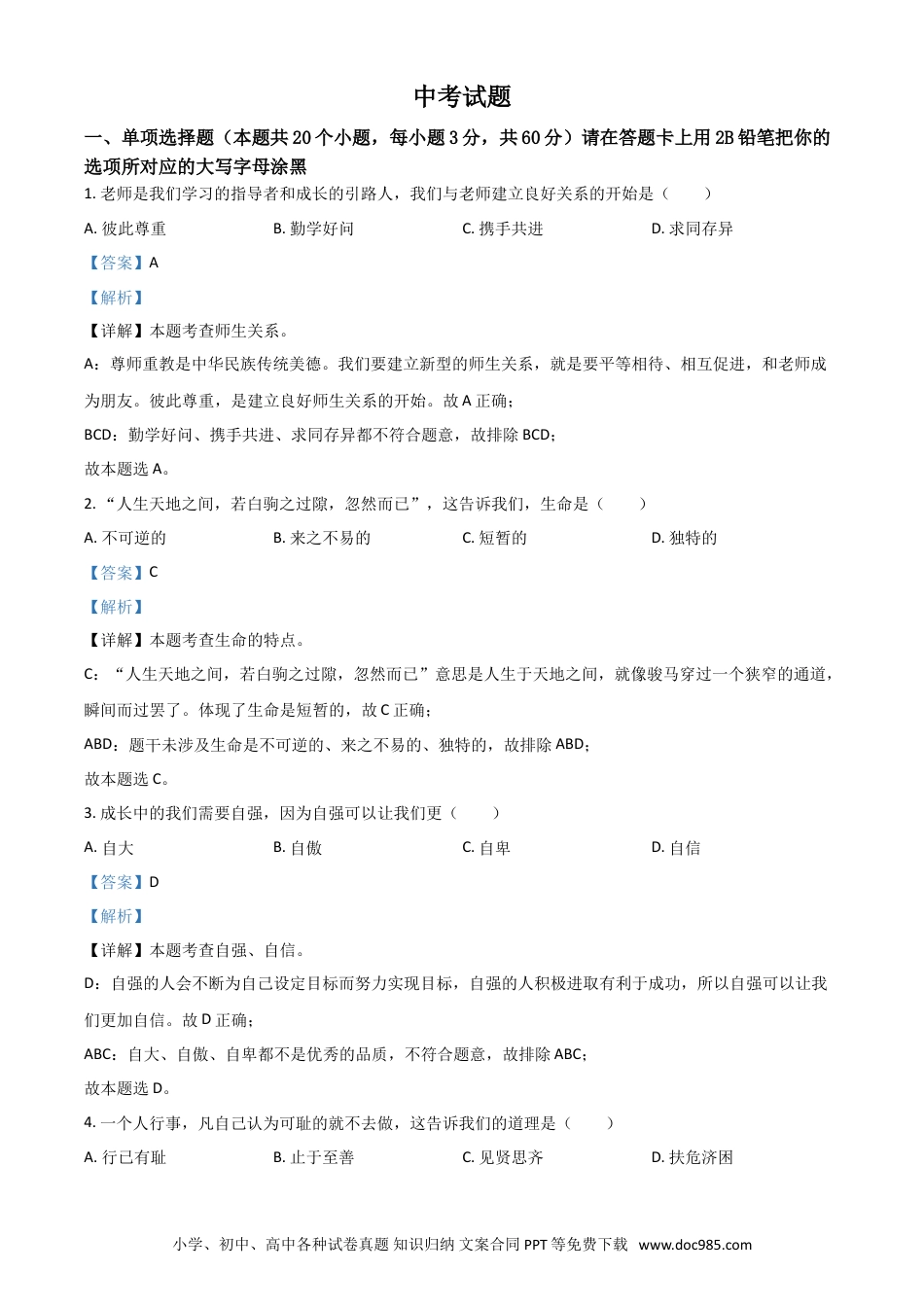 【中考历年真题】黑龙江省绥化市2021年中考道德与法治真题（解析版）.doc