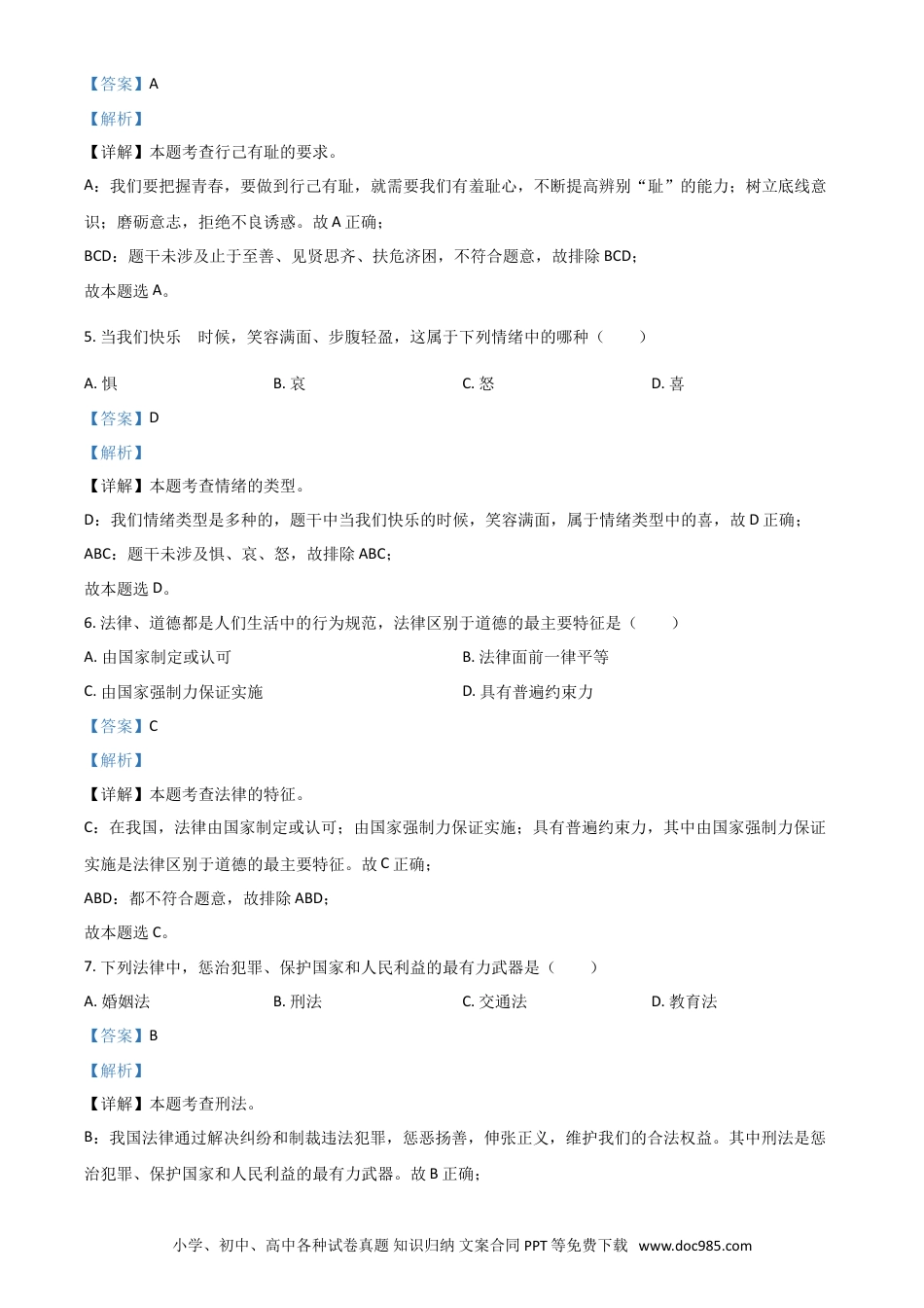 【中考历年真题】黑龙江省绥化市2021年中考道德与法治真题（解析版）.doc