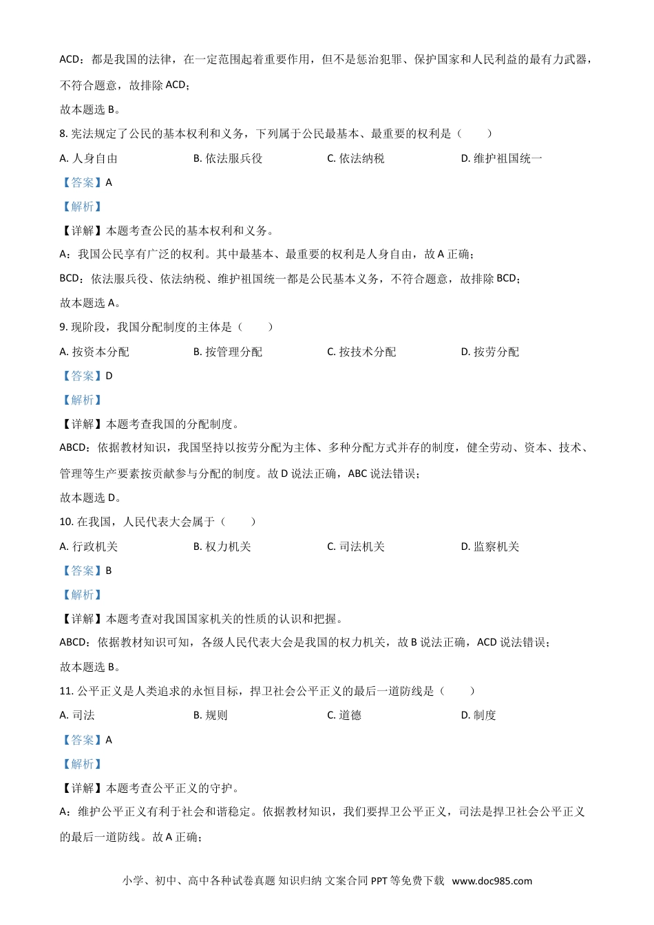 【中考历年真题】黑龙江省绥化市2021年中考道德与法治真题（解析版）.doc