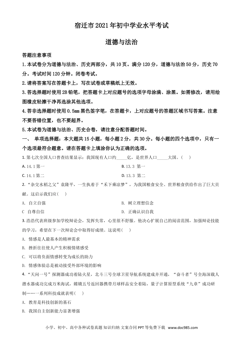 【中考历年真题】江苏省宿迁市2021年中考道德与法治真题 （原卷版）.doc
