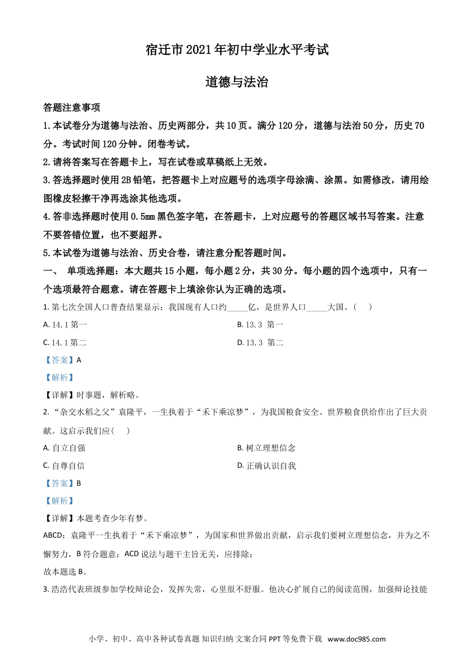 【中考历年真题】江苏省宿迁市2021年中考道德与法治真题 （解析版）.doc
