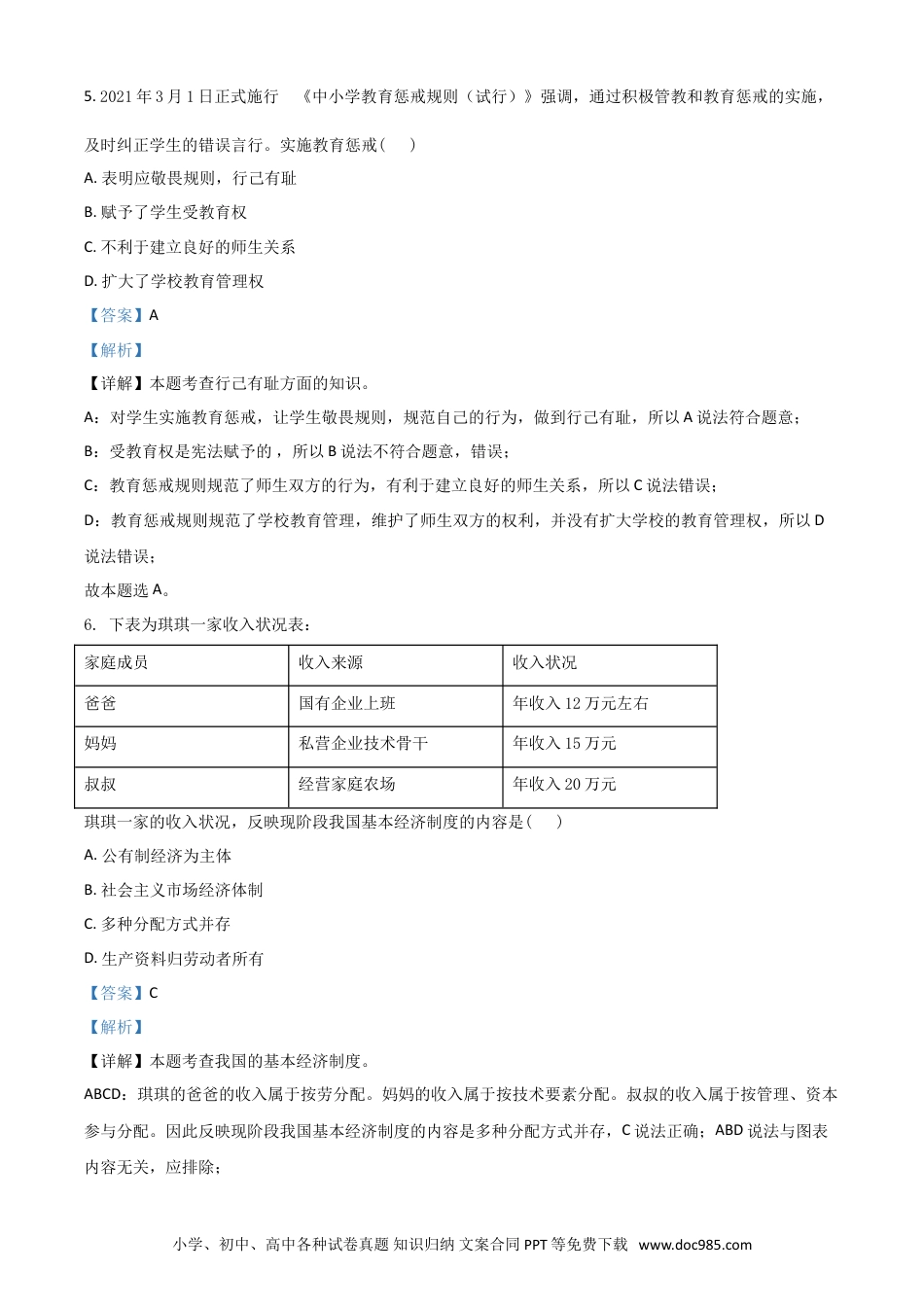 【中考历年真题】江苏省宿迁市2021年中考道德与法治真题 （解析版）.doc
