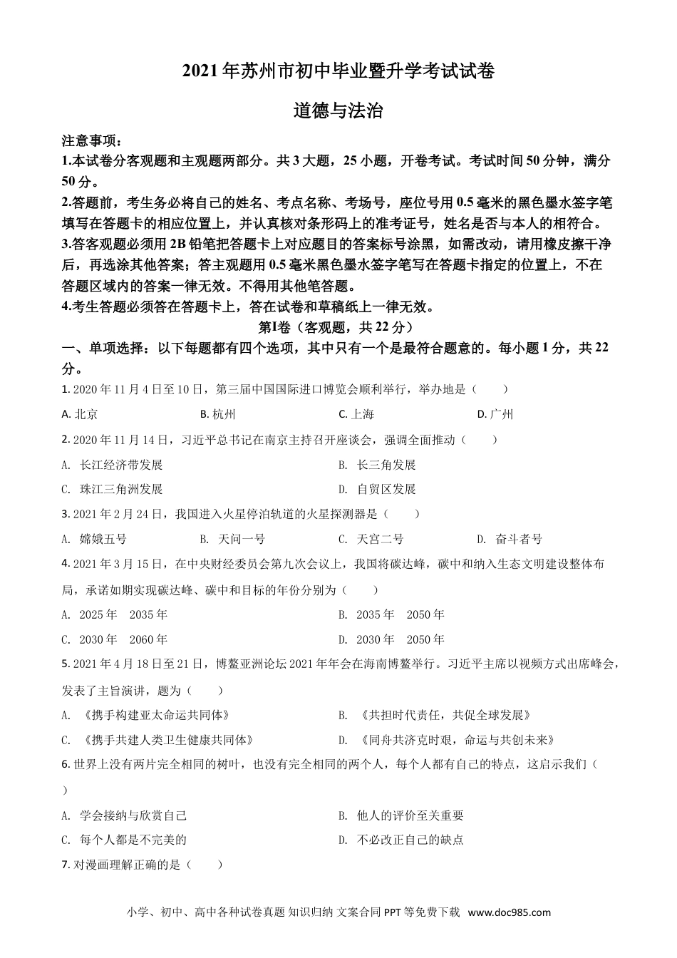 【中考历年真题】江苏省苏州市2021年中考道德与法治真题（原卷版）.doc