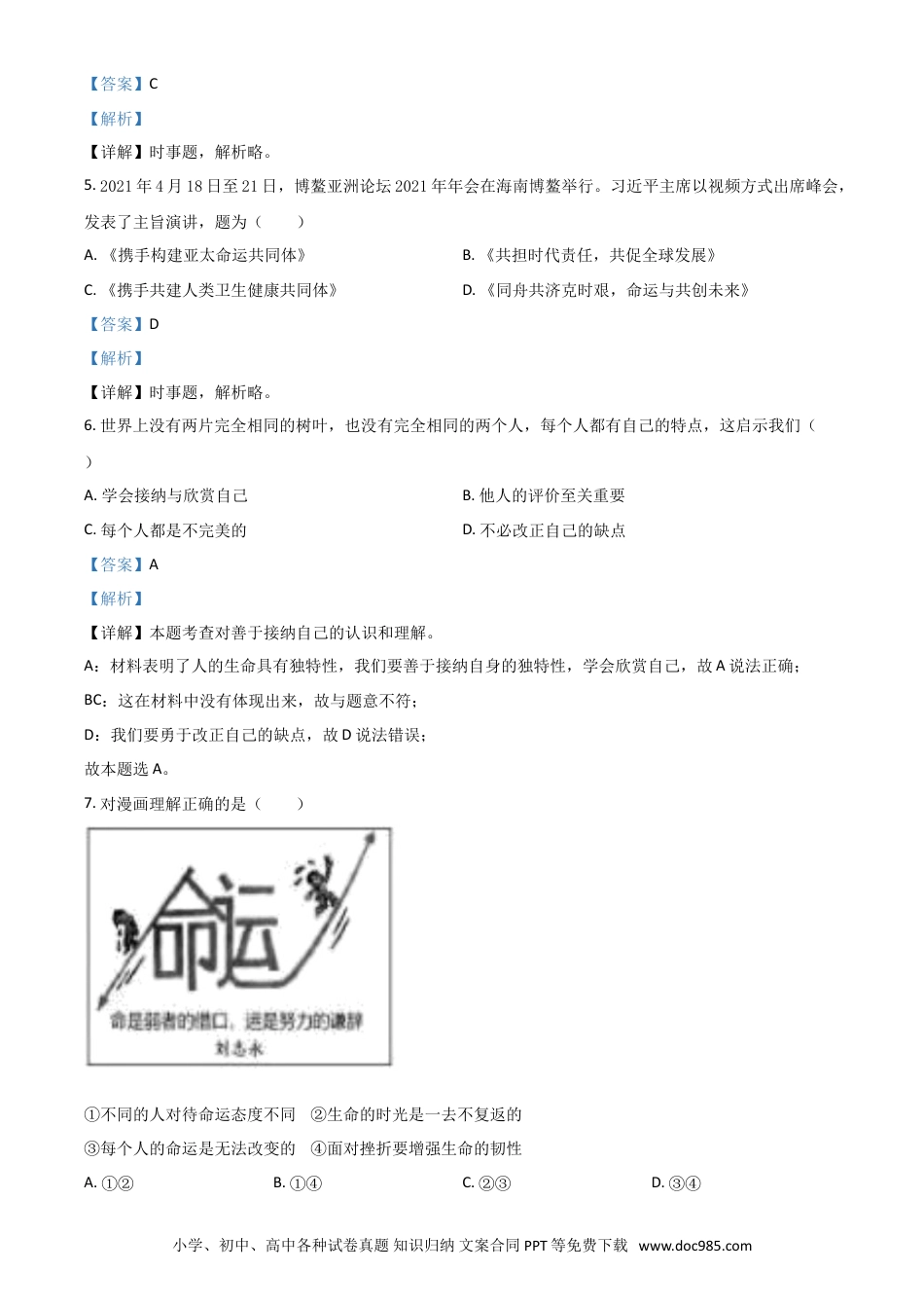 【中考历年真题】江苏省苏州市2021年中考道德与法治真题（解析版）.doc